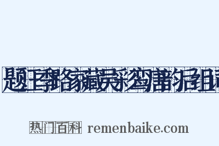 题汪季路家藏吴彩鸾唐韵后组词是什么意思的图片